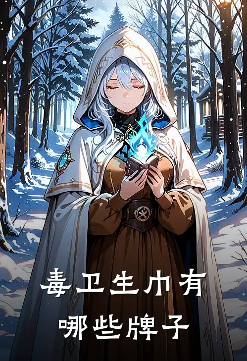 毒卫生巾有哪些牌子