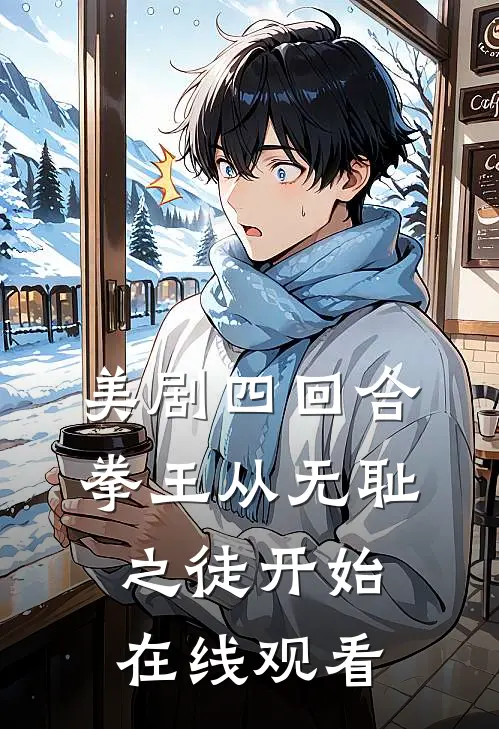 美剧四回合拳王从无耻之徒开始在线观看