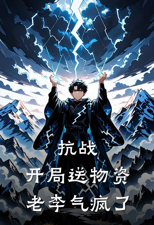 抗战：开局送物资，老李气疯了