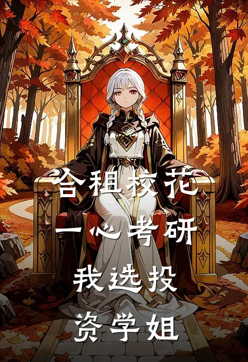 合租校花一心考研，我选投资学姐陈燃洛可可最热门小说_免费小说全集合租校花一心考研，我选投资学姐(陈燃洛可可)