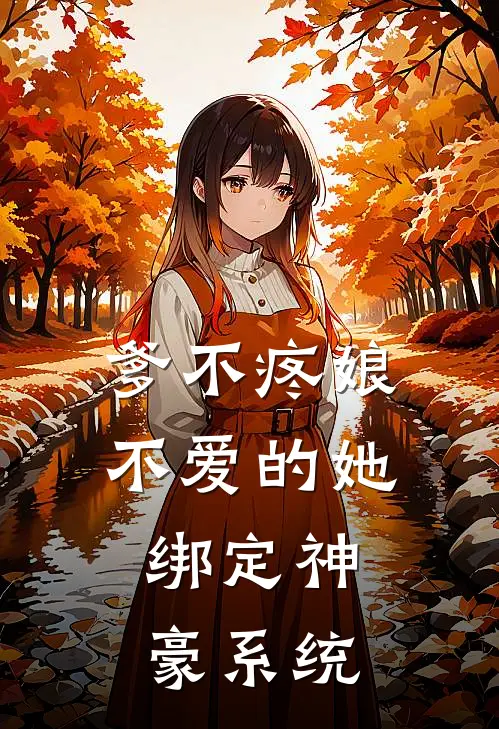 王梅林麟(爹不疼娘不爱的她：绑定神豪系统)全章节在线阅读_(爹不疼娘不爱的她：绑定神豪系统)全本在线阅读