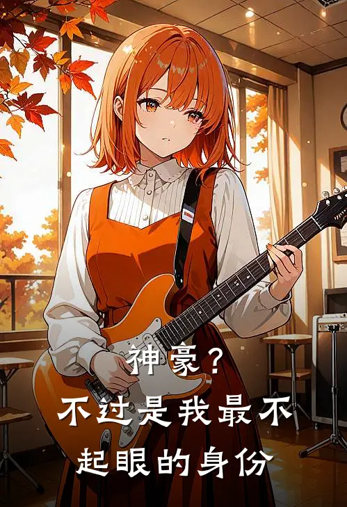 神豪？不过是我最不起眼的身份
