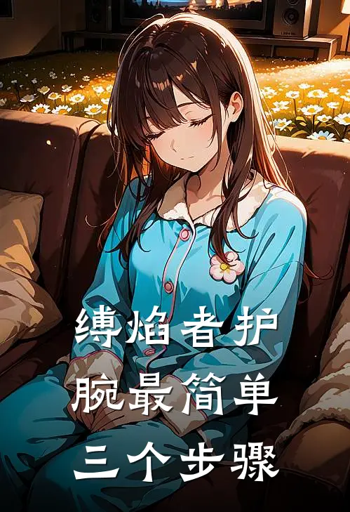 缚焰者护腕最简单三个步骤