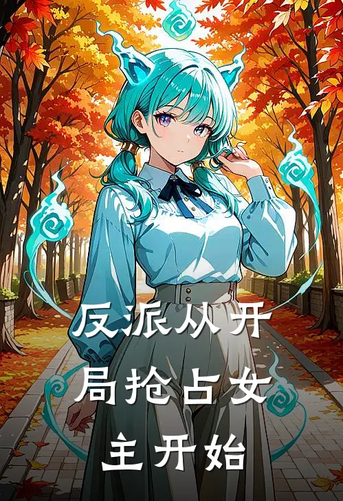 反派从开局抢占女主开始