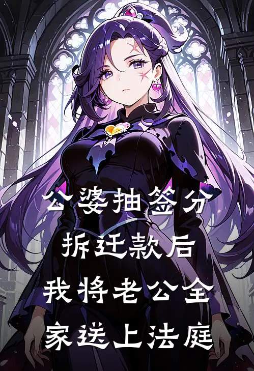 公婆抽签分拆迁款后，我将老公全家送上法庭