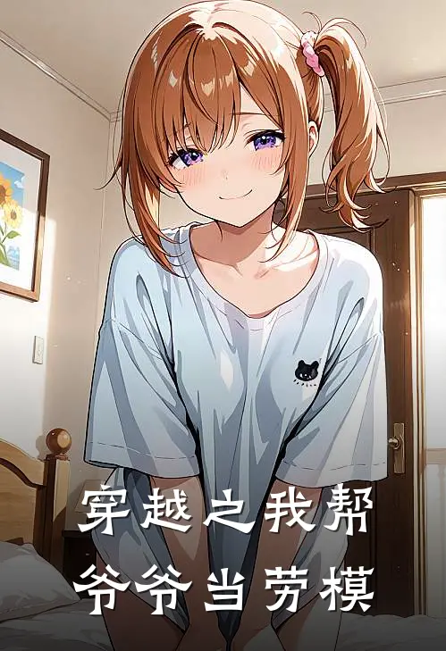 穿越之我帮爷爷当劳模