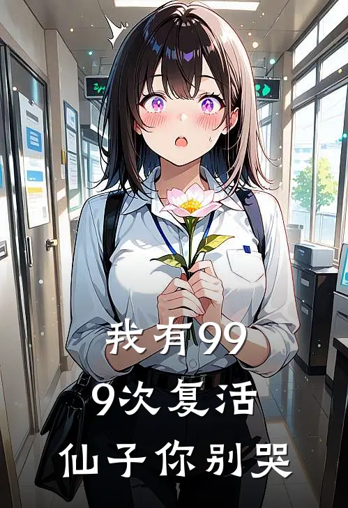 苏临仙叶芸(我有999次复活，仙子你别哭)最新章节免费在线阅读_我有999次复活，仙子你别哭最新章节免费阅读