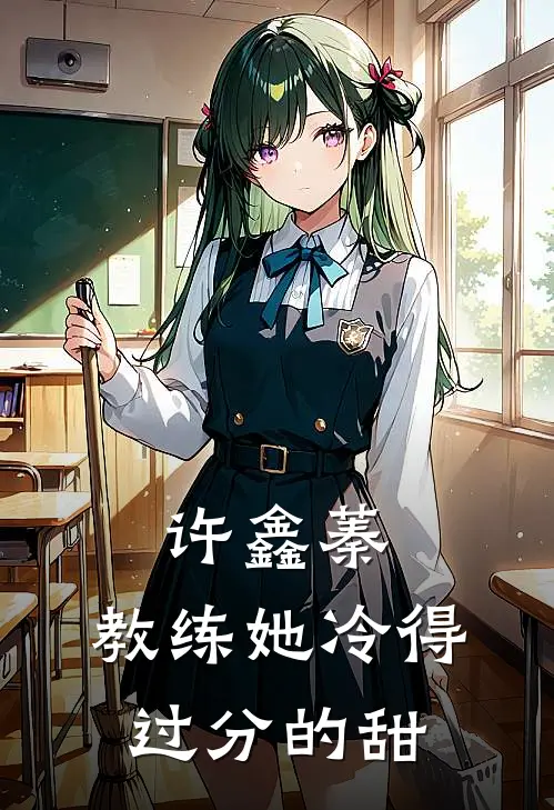 许鑫蓁：教练她冷得过分的甜