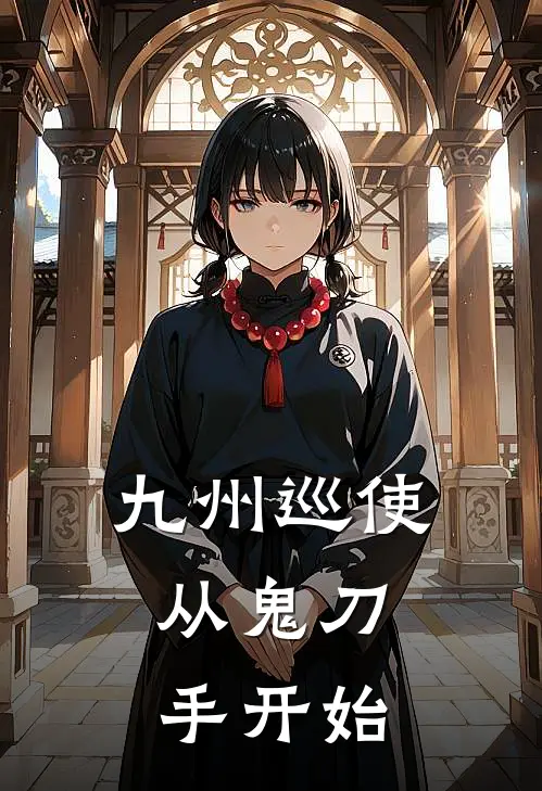 九州巡使：从鬼刀手开始