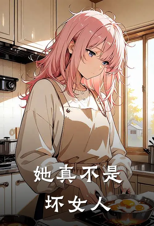 她真不是坏女人(周文林承艺)免费小说阅读_完结版小说推荐她真不是坏女人(周文林承艺)