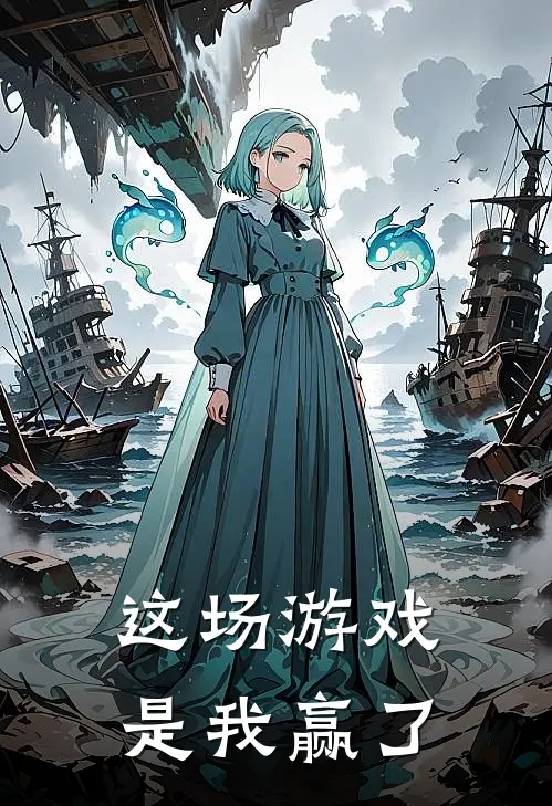 这场游戏是我赢了