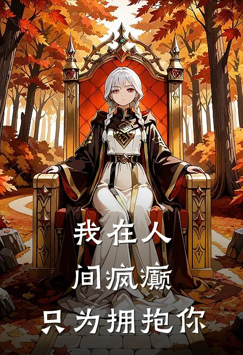 我在人间疯癫，只为拥抱你(言望川江岁冉)完整版免费小说_最热门小说我在人间疯癫，只为拥抱你(言望川江岁冉)