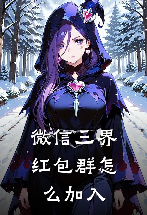 微信三界红包群怎么加入