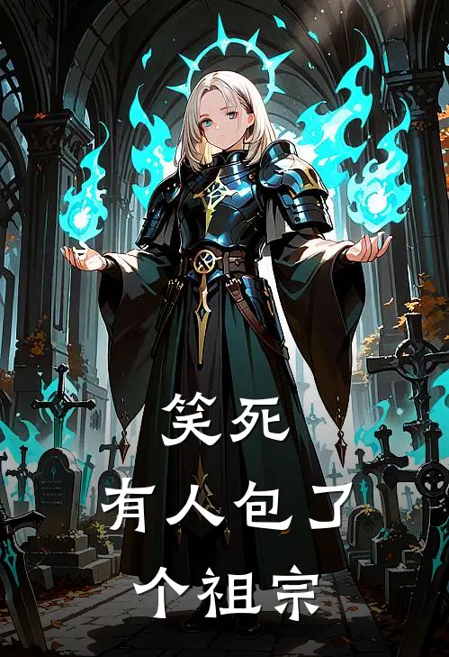 笑死，有人包了个祖宗