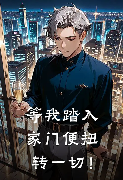 等我踏入家门便扭转一切！