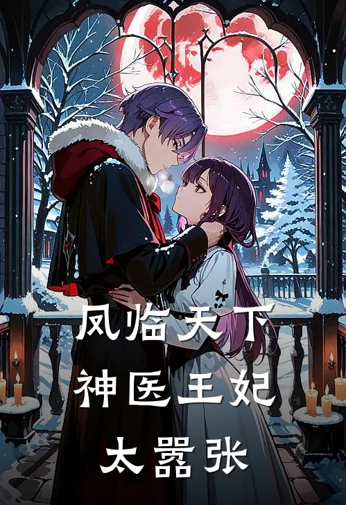 凤临天下，神医王妃太嚣张(林婉萧煜)完结的热门小说_全本免费完结小说凤临天下，神医王妃太嚣张(林婉萧煜)