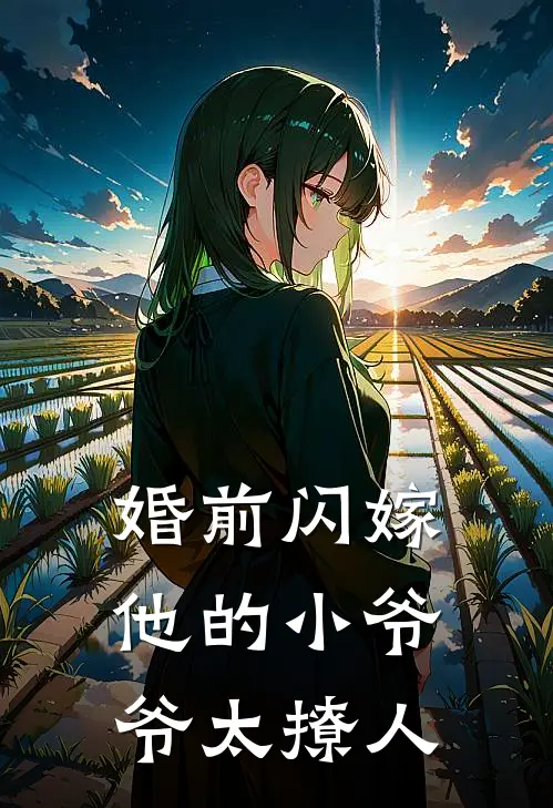 婚前闪嫁，他的小爷爷太撩人