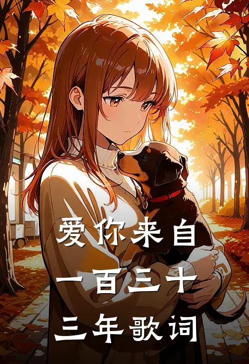 爱你来自一百三十三年歌词