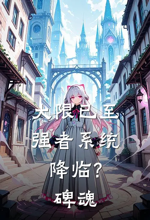 大限已至,强者系统降临?(碑魂)