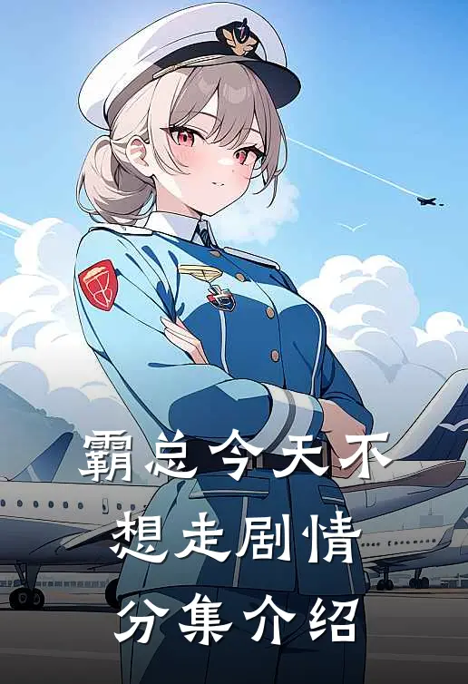 霸总今天不想走剧情分集介绍