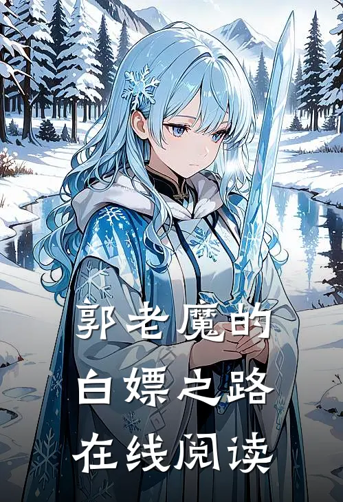 郭老魔的白嫖之路在线阅读