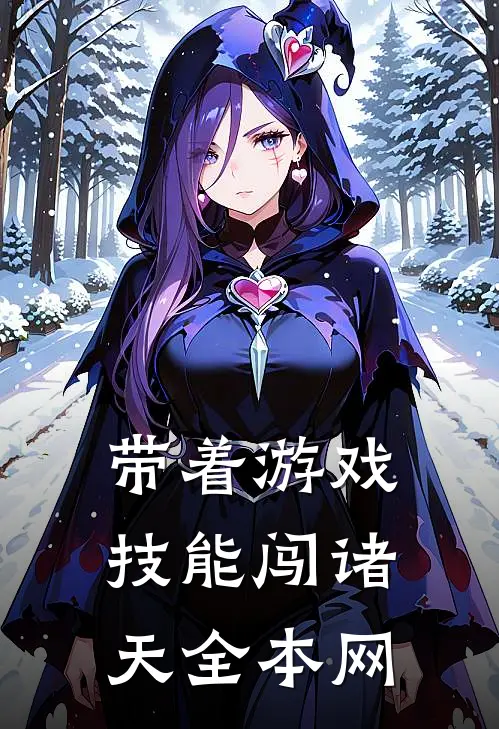 带着游戏技能闯诸天全本网