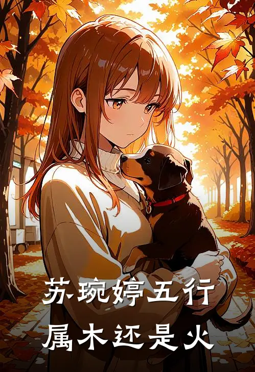 苏琬婷五行属木还是火