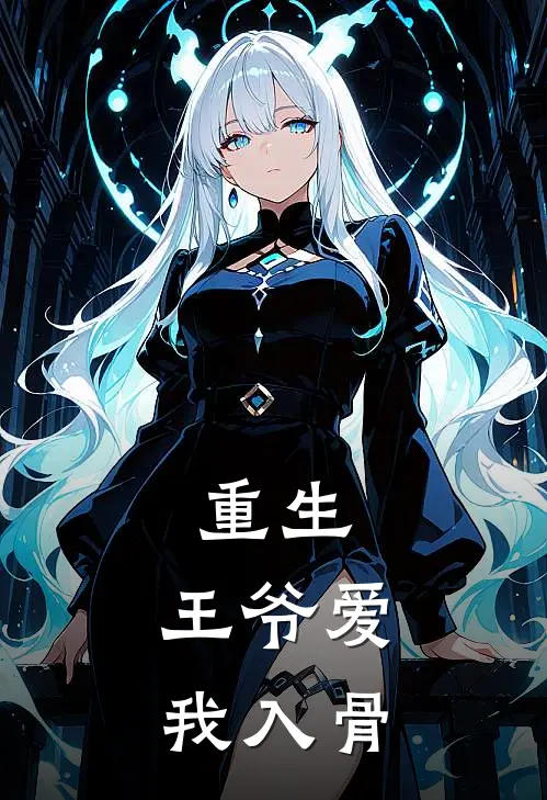 重生：王爷爱我入骨(姜星月姜欣雨)全文免费小说_小说免费完结重生：王爷爱我入骨(姜星月姜欣雨)