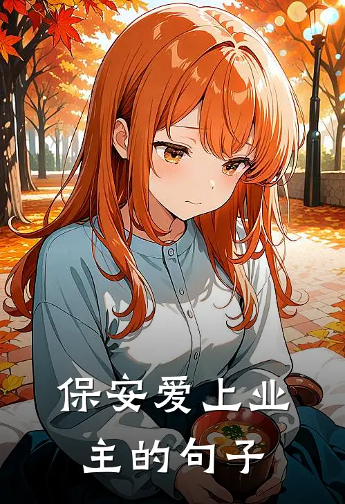 保安爱上业主的句子