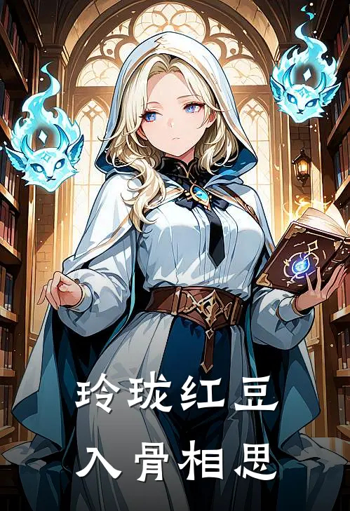 玲珑红豆入骨相思