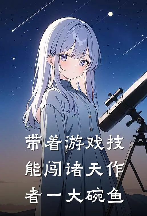 带着游戏技能闯诸天作者一大碗鱼