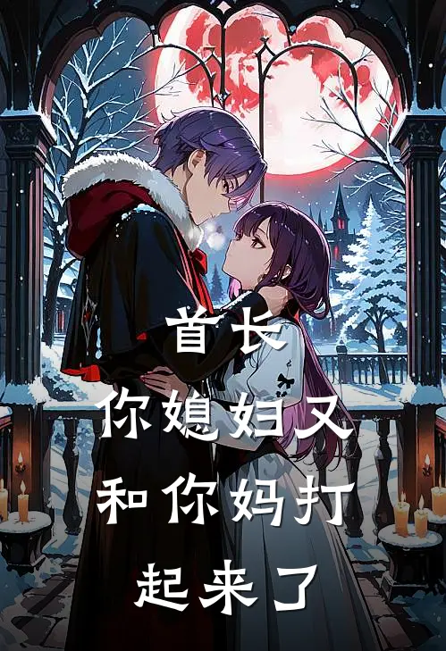 首长，你媳妇又和你妈打起来了