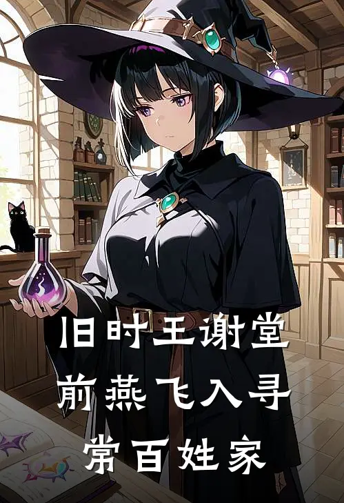 旧时王谢堂前燕飞入寻常百姓家