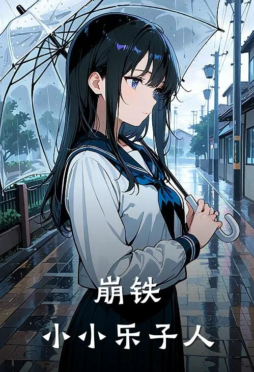 崩铁：小小乐子人