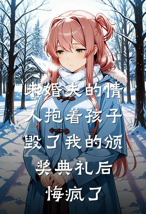 未婚夫的情人抱着孩子毁了我的颁奖典礼后，悔疯了(林听晚裴宴)好看的小说推荐完结_完本小说未婚夫的情人抱着孩子毁了我的颁奖典礼后，悔疯了林听晚裴宴