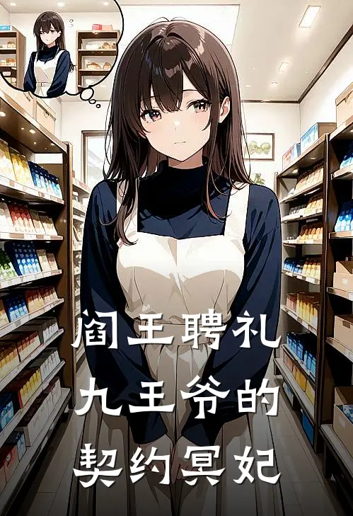 阎王聘礼：九王爷的契约冥妃(崔珏谢阿萝)完本小说_全本免费小说阎王聘礼：九王爷的契约冥妃崔珏谢阿萝