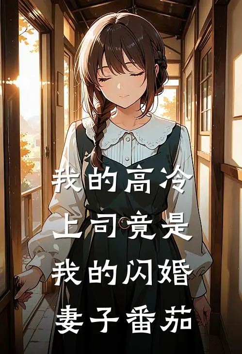 我的高冷上司竟是我的闪婚妻子番茄