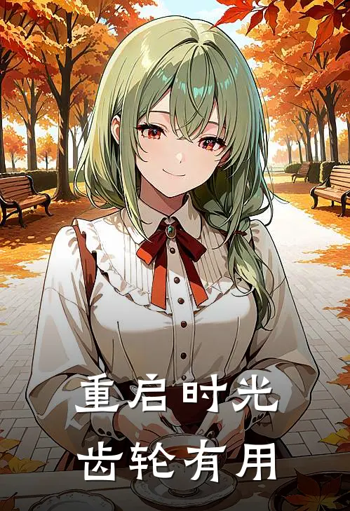 重启时光齿轮有用