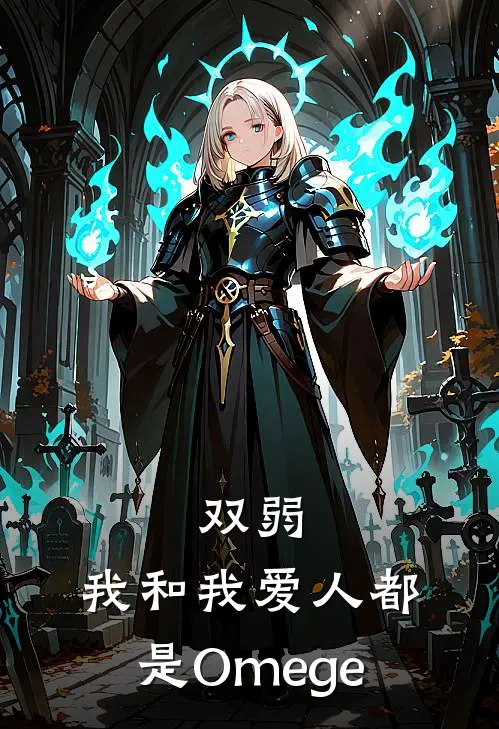 温婉江时(双弱，我和我爱人都是Omege)最新章节在线阅读_温婉江时全章节阅读