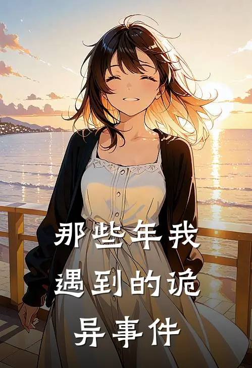 那些年我遇到的诡异事件