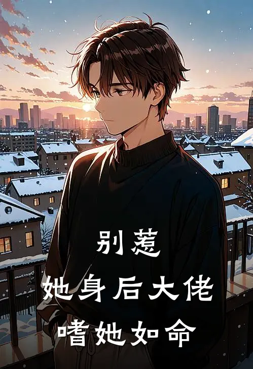 别惹，她身后大佬嗜她如命(苏瑶苏珊)热门小说大全_免费小说大全别惹，她身后大佬嗜她如命苏瑶苏珊