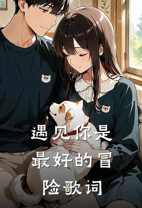 遇见你是最好的冒险歌词