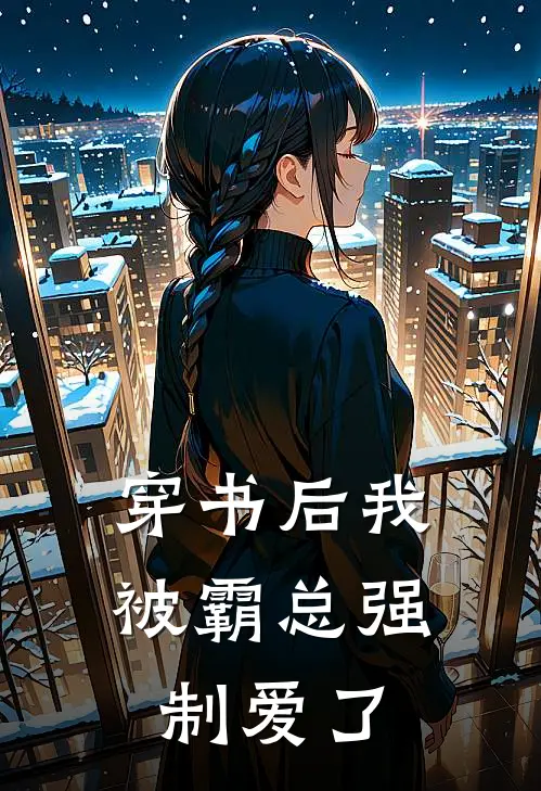 穿书后我被霸总强制爱了