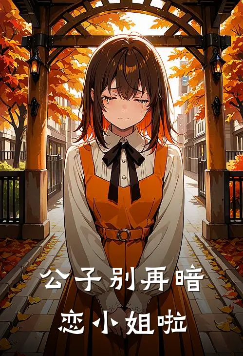 公子别再暗恋小姐啦