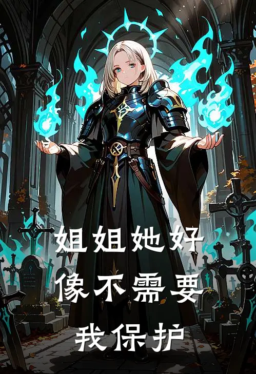 姐姐她好像不需要我保护