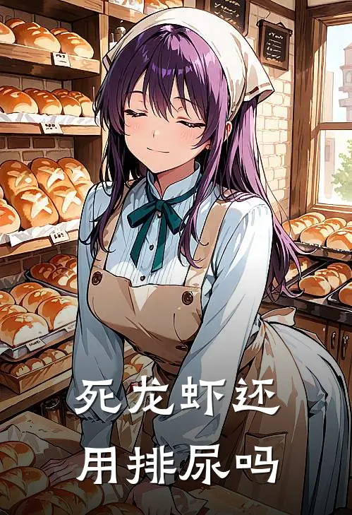 死龙虾还用排尿吗