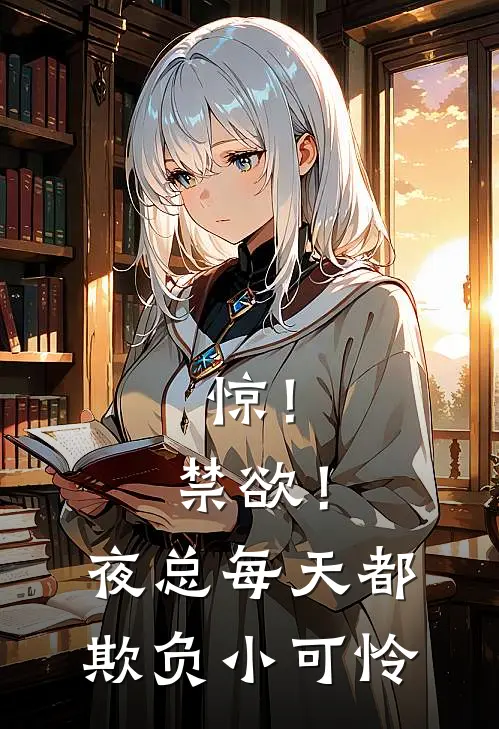 惊！禁欲！夜总每天都欺负小可怜司岚雅陆绎悯小说最新章节_最新小说推荐惊！禁欲！夜总每天都欺负小可怜司岚雅陆绎悯