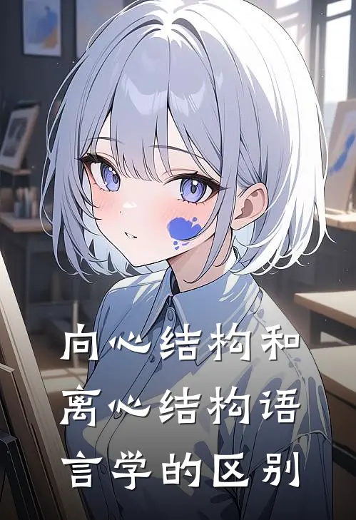 向心结构和离心结构语言学的区别