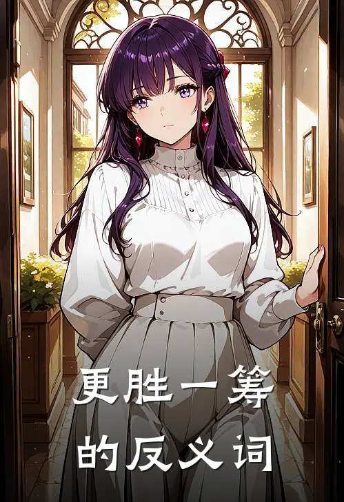 更胜一筹的反义词