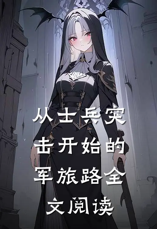 从士兵突击开始的军旅路全文阅读